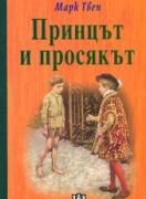 Принцът и просякът - твърди корици
